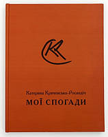 Книга Катерина Кричевська-Росандіч. Мої спогади (тверд.) (Укр.) (РОДОВІД)