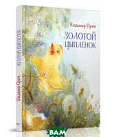 Улюблені чарівні казки малюка `Золоте курча ` Дитяча книга на подарунок