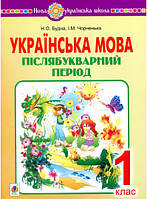 Книга Українська мова. 1 клас. Післябукварний період. НУШ | Будна Н.О. та ін. (Навчальна книга - Богдан)