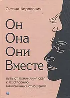 Автор - Оксана Королович. Книга Он. Она. Они. Вместе. Путь от понимания себя к построению гармоничных отношений