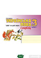 Книга Українська мова. Швидкі та цікаві сторінки. Супербліц. 3 клас. Частина 1. Автор - Петр Карнаух