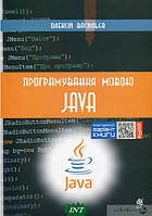 Автор - Олексій Васильєв. Книга Програмування мовою Java  (м`як.) (Укр.) (Навчальна книга - Богдан)