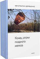 Автор - Константин Дорошенко. Книга Кінець епохи пізнього заліза   (Рус.) (Laurus)