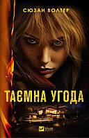 Автор - Сюзан Волтер. Перекладач : Ярослав Лебеденко. Книга Таємна угода (Укр.) (Виват)