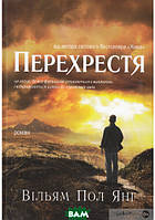 Книга Перехрестя. Вільям Пол Янг (тверд.) (Укр.) (Книгоноша)