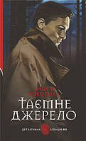 Книга Таємне джерело | Детектив исторический, мистический Роман захватывающий Проза украинская