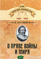 Автор - Гуго Гроцій. Книга Про право війни і світу (тверд.) (Рус.) (Центр навчальної літератури)