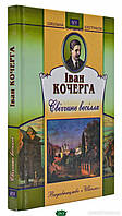 Автор - Іван Кочерга. Книга Свiччине весiлля. Ярослав Мудрий (тверд.) (Укр.) (Школа)