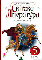 Автор - Борис Щавурский. Книга Світова література. Посібник-хрестоматія. 5 клас (м`як.) (Укр.)