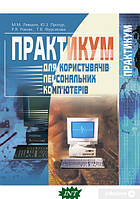 Автор - Ренат Рижняк, Николай Левшин, Юрий Прохур Посмотреть все. Книга Практикум для користувачів персональних комп`ютерів