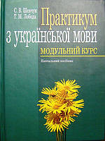 Автор - Шевчук С. В., Лобода Т. М.. Книга Практикум з української мови: Модульний курс: навчальний посібник