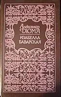 Книга - Ізабелла Баварська Олександр Дюма – (Б/У - Уцінка)