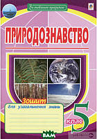 Автор - Пугач М.І.. Книга Природознавство. 5 клас. Зошит для узагальнення знань  (тверд.) (Укр.)