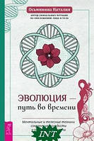 Книга Эволюция - путь во времени. Ментальные и телесные техники сохранения молодости и обретения красоты