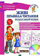 Книга Живі правила читання польської мови. Рівень 1. Автор Єва Ковальська (обкладинка м`яка) 2019 р.