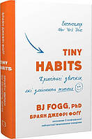 Книга Tiny Habits. Крихітні звички, які змінюють життя. Автор Браян Джефрі Фоґґ. Перекладач : Валерія Глінка