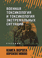 Книга Военная токсикология и токсикология экстремальных ситуаций. Учебник (Рус.) (переплет мягкий) 2024 г.