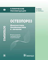 Книга Клинические рекомендации. Остеопороз (Рус.) (переплет мягкий) 2007 г.