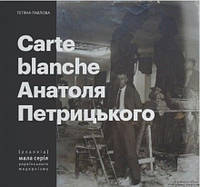 Книга Carte Blanche Aнатоля Петрицького. Автор Тетяна Павлова (Укр.) (переплет мягкий) 2017 г.