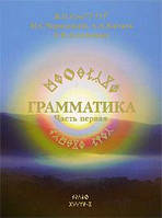 Книга Грамматика. Часть 1. Автор В. П. Гоч, М. С. Черноокий, А. А. Китаев, Е. В. Асташенко (Рус.) 2007 г.