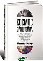 Книга Космос Эйнштейна. Як відкриття Альберта Эйнштейна змінили наші подання про простір і час   (Рус.)