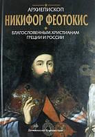 Книга Архиепископ Никифор Феотокис. Благослов. Автор Архиепископ Никифор (Феотокис) (Рус.) (переплет твердый)