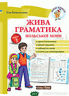 Книга Жива граматика польської мови. Рівень 1. Автор Єва Ковальська (переплет мягкий) 2019 г.