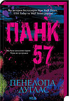 Книга Панк 57. Автор Пенелопа Дуглас. Перекладач : Марина Бієнко (Укр.) (переплет твердый) 2023 г.