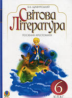 Книга Світова література : посібник-хрестоматія для 6 кл. загально-освіт.навч.закл.(за програмою 2012 р.) | Щавурський Б.Б.