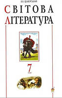 Книга Світова література. 7 клас. Посібник-хрестоматія. Автор Борис Щавурський (Укр.) (обкладинка м`яка)