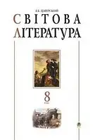 Книга Світова література. 8 клас. Посібник-хрестоматія. Автор Борис Щавурський (Укр.) (обкладинка м`яка)