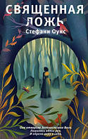 Книга Священная ложь. Автор Оукс С. (Рус.) (переплет твердый) 2021 г.