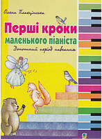 Книга Перші кроки маленького піаніста. Донотний період навчання | Плахцінська О.А.. Автор Олена Плахцінська