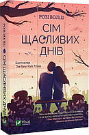 Книга Сім щасливих днів. Розі Волш . Автор Розі Волш. Перекладач : Юлія Максимейко (Укр.) (переплет мягкий)