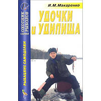 Книга Удочки и удилища. Справочник. Автор Макаренко Игорь Михайлович (Рус.) (переплет мягкий) 2005 г.