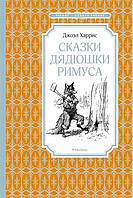 Лучшие зарубежные сказки с картинками `Сказки дядюшки Римуса` Книга подарок для детей