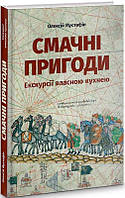 Книга Смачні пригоди. Автор Олексій Мустафін (Укр.) (обкладинка тверда) 2020 р.