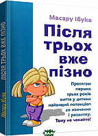 Книга Після трьох вже пізно. Автор Масару Ибука (Укр.) (переплет мягкий) 2021 г.