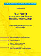 Книга План роботи закладу дошкільної освіти. Принципи, структура, зміст. Крок за кроком до реального плану