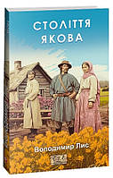 Книга Століття Якова. Автор Лис В. (Укр.) (переплет мягкий) 2024 г.