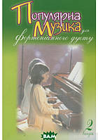 Книга Популярна музика для фортепіанного дуету. Випуск 2. Автор Людмила Жульева (Укр.) (переплет мягкий)