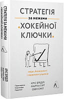 Книга Стратегія за межами  хокейної ключки . Люди, ймовірності і переможні рішення  Кріс Бредлі, Мартін Хірт, Свен Сміт (тверда