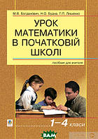 Книга Урок математики в початковій школі. 1-4 класи. Автор Наталя Будна, Михайло Богданович, Григорій Лишенко