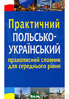 Книга Практичний польсько-український правописний словник для середнього рівня. Автор Микола Ярмолюк (Рус.)