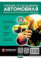 Книга Підручник по водінню автомобіля й безпеки дорожнього руху. Видання третє. Виправлене й доп   (Рус.)