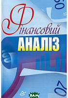 Книга Фінансовий аналіз. Навчальний посібник рекомендовано МОН України. Автор Косова Тетяна (обкладинка м`яка)