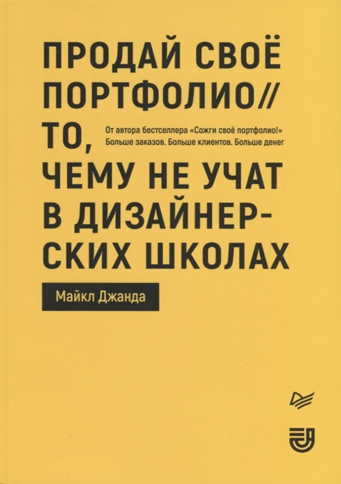 Книга Продай своє портфолио. Те, чому не вчать у дизайнерських школах  . Автор Джанда М. (Рус.) 2020 р.