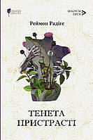 Книга Тенета пристрасті. Автор Раймон Радіґе. Перекладач : Володимир Герман (Укр.) (переплет твердый) 2023 г.