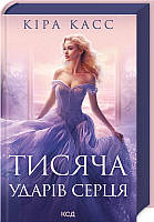 Книга Тисяча ударів серця. Автор Кіра Касс (Укр.) (переплет твердый) 2024 г.