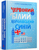 Книга Червоний, білий та королівський синій (Укр.) (переплет твердый) 2023 г.